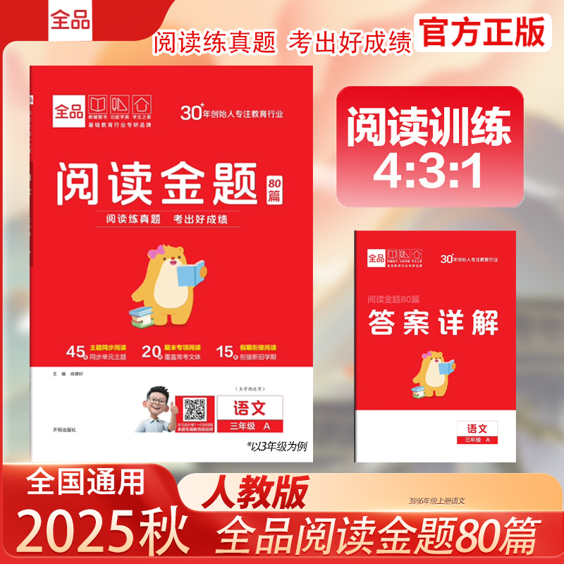 25秋全品阅读金题80篇3到6年级