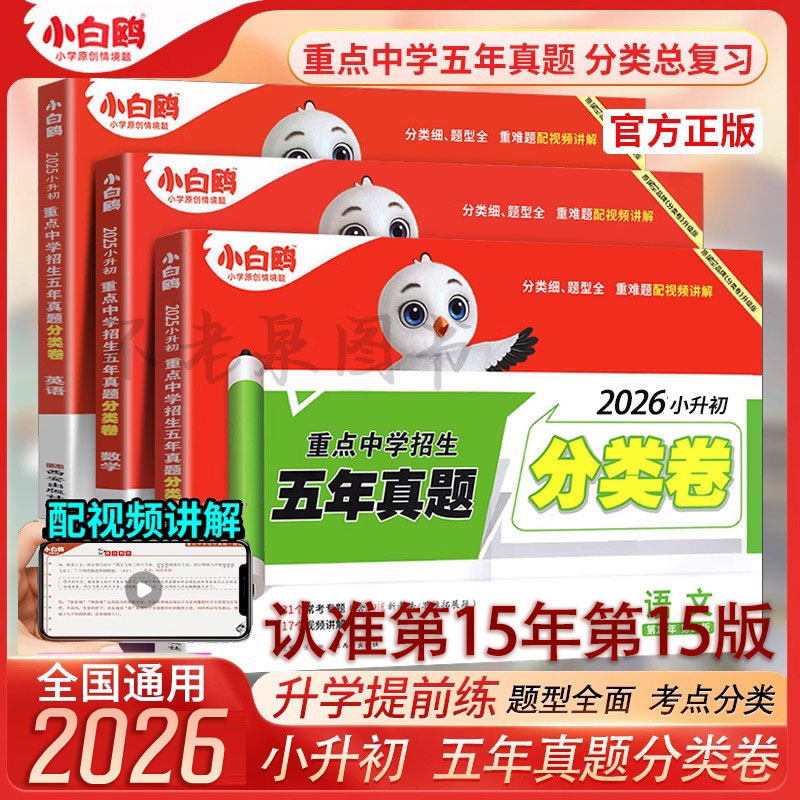 2026版小白鸥欧鸽星空分类卷小升初重点中学五年真题语文数学英语六年级毕业总复习小升初必刷题招生分班考试卷衔接教材全国通用