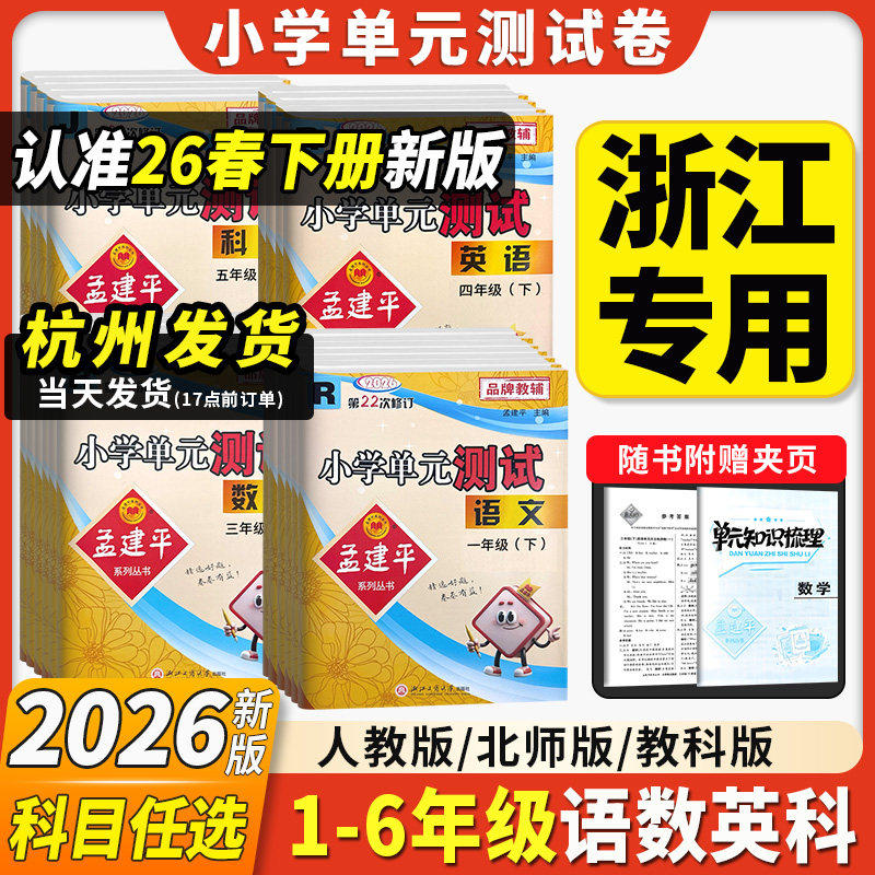 2026新版孟建平小学单元测试卷一年级二三四五六年级上册下册人教版全套练习册语文数学英语科学人教北师大版专项训练考试卷测试卷