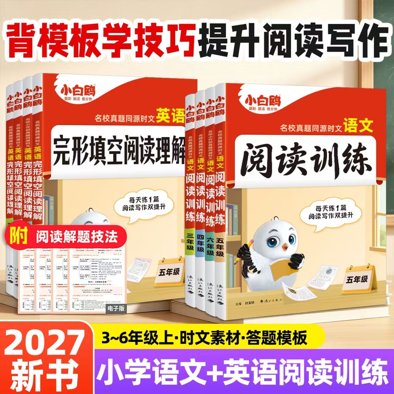 27版小白鸥小学语文时文阅读