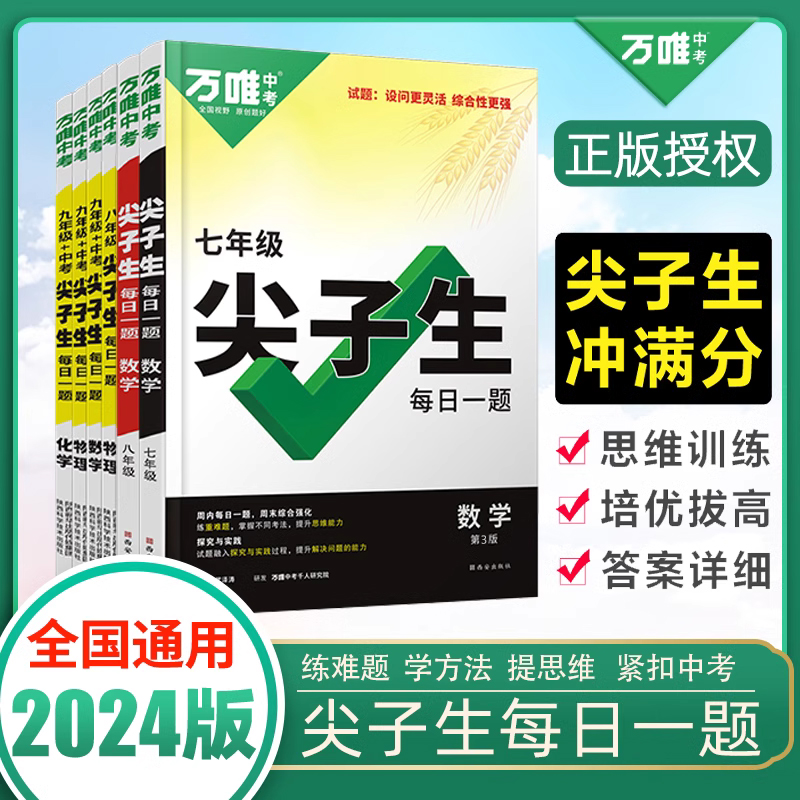 万唯中考尖子生每日一题