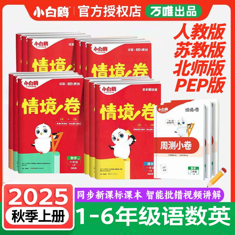 小白鸥2025秋季新版上下册情境卷