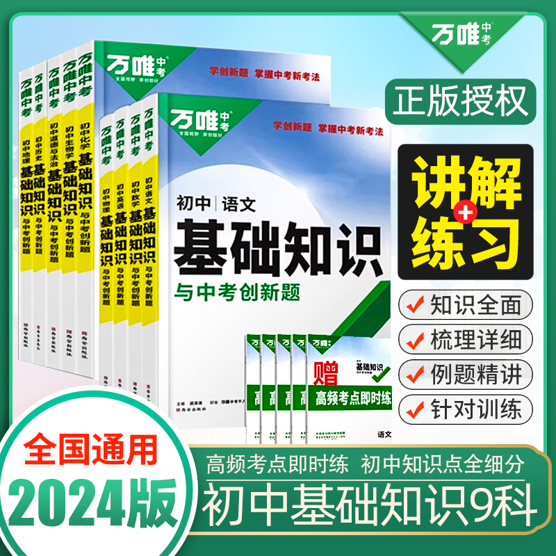 2024万唯中考初中基础知识点大全七八九年级生物地理语文数学英语物理化学政治道法历史初一初二初三小升初资料小四门教辅万维 书籍/杂志/报纸 中学教辅 原图主图