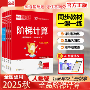 口算练习题卡应用练习册计算应用天天练 数学思维训练小学一二三四五六123456年级上下册北师人教苏教版 2025秋 全品阶梯计算口算