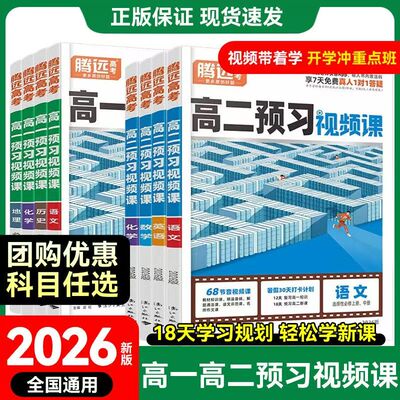 2026腾远高一必修一预习视频课语文数学英语物理化学生物政治历史地理全套 万唯高一作业衔接必修一1资料书训练练习册必刷题高考