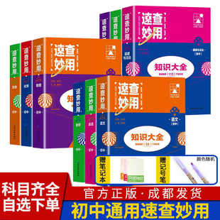 知识清单初中支点魔方速查妙用初中小四门必背知识点七八九年级语文道法数学英语物理化学政治历史地理生物中考复习资料知识大全