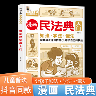 法律常识手册 每天学点法律常识 法律初学者入门书正版 生活普法宣传漫画 漫画 身边 第3版 漫画版 2023年新版 漫画民法典入门