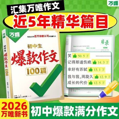 26版万唯初中生高分满分作文
