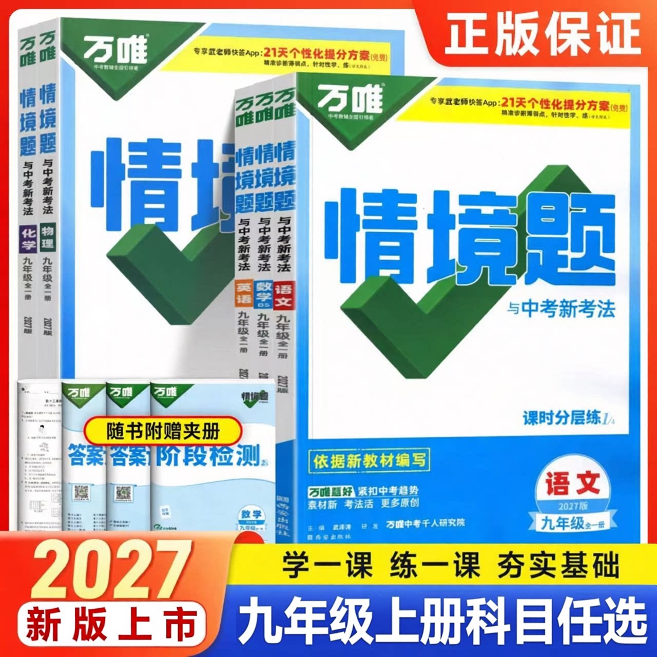 万唯同步基础题九年级2027全一册
