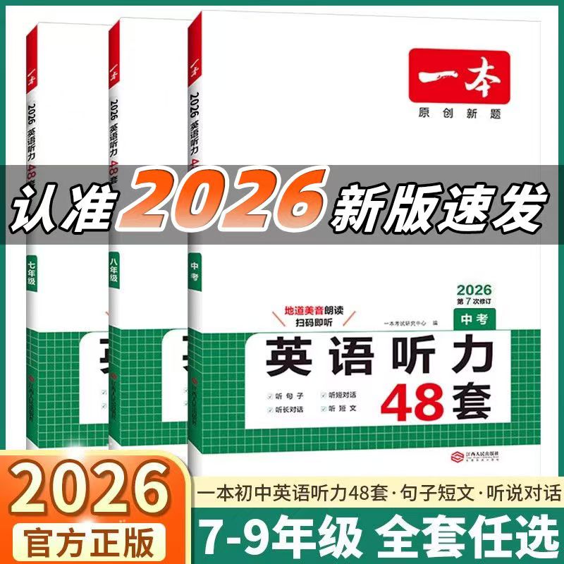2026版一本英语听力48套