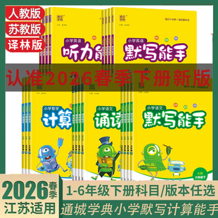 2026春新版 一二三四五六123456年级基础题每日一练 通城学典默写计算听力提优能手下册江苏专用小学语文RJ数学苏教英语译林人教版
