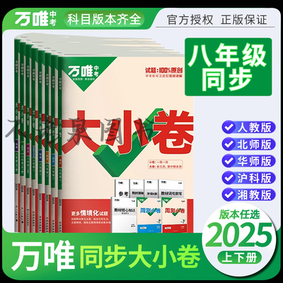 万唯中考2025版大小卷八年级