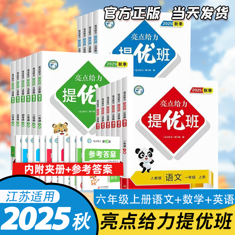2025秋季亮点给力提优班六年级上
