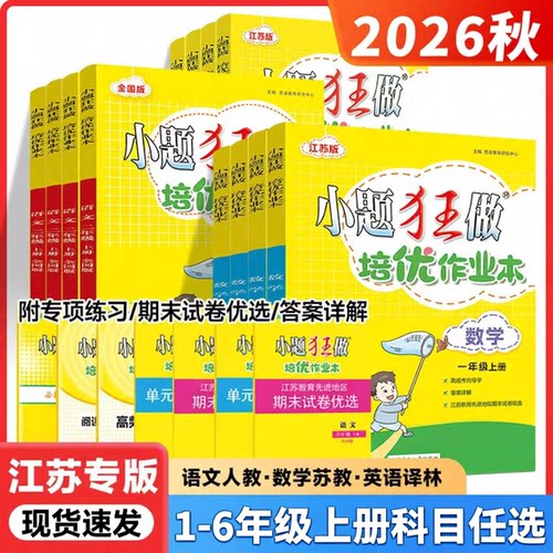 26秋小题狂做培优作业本1到6上册
