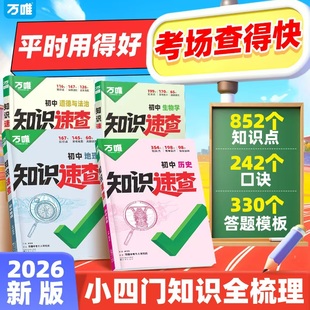 2026万唯中考知识速查初中小四门知识点快速定位速查必背清单人教版初一初二初三道法历史生物地理基础知识考点速记手册万维旗舰店