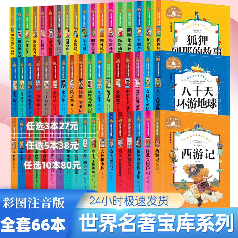 正版【全套66册任选】一二三四五六年级小学课外阅读书籍世界经典文学名著宝库儿童彩图注音版 神笔马良小巴掌童话爱丽丝漫游奇境