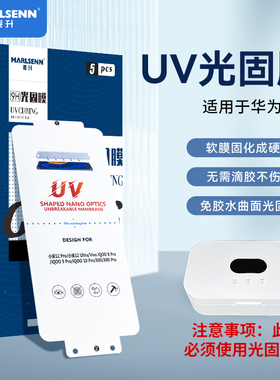 适用华为NOVA13/10/9/12Pro曲面Magic7/6荣耀300/100/80/70Pro/60UV光固膜S19高清Mate70Pro P60/50/40/30Pro