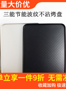三能长方形烤盘不沾粘家用月饼节能波纹烤盘 40*30cmSN1314SN1313
