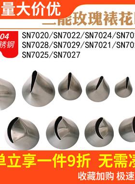 三能裱花嘴SN7021 SN7023 SN7025 S7027 SN7030 SN7255玫瑰花右手