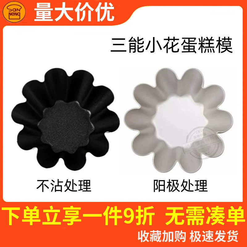 三能太阳花小花型蛋糕模法式酥皮蛋挞模具烘焙工具黑色不沾SN6226