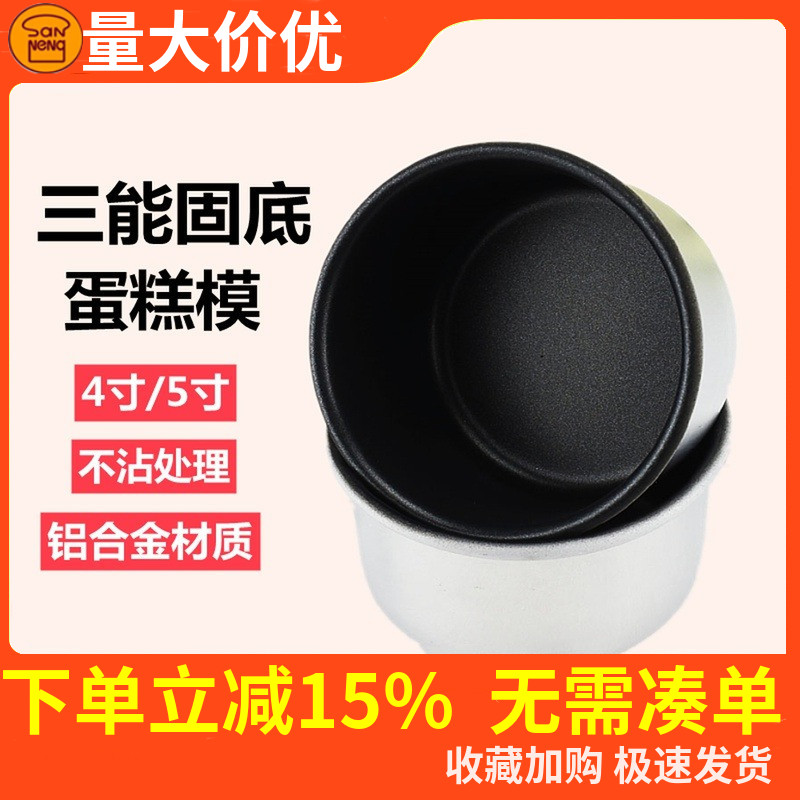 三能4寸固定蛋糕模不沾