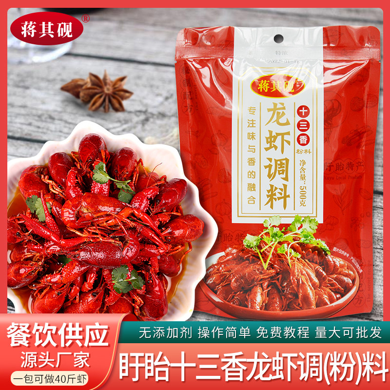 盱眙蒋其砚龙虾调料十三香龙虾调料500g海鲜烧烤粉料佐料餐饮商用