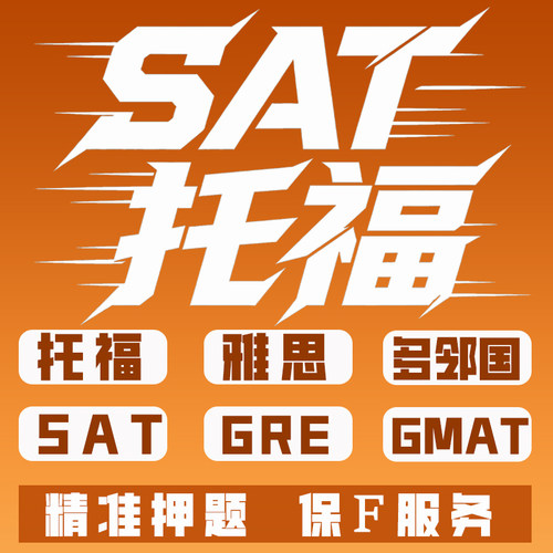 托福/SAT考试一对一辅导保F/考位/家庭版GrE/GMAT/雅思等网考提分