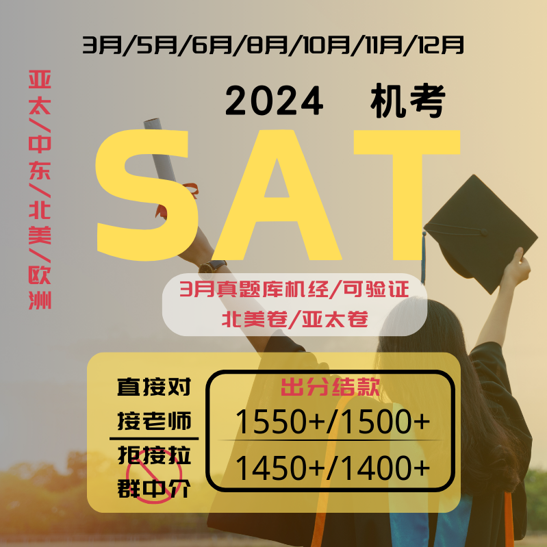 SAT机考机经出分结款亚太SAT北美SAT3月5月6月SAT题库备考