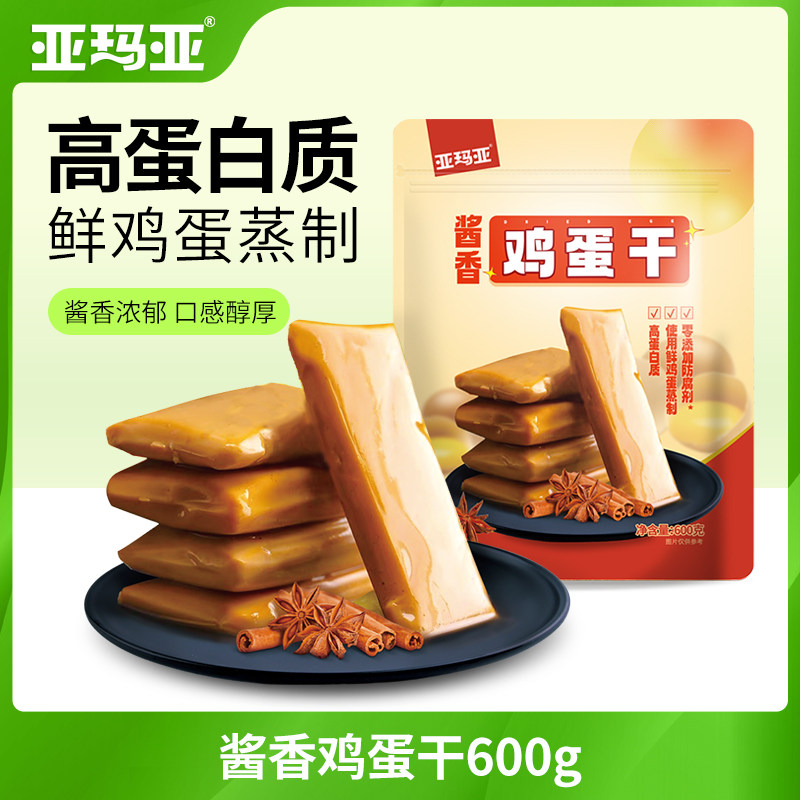 亚玛亚鸡蛋干600g酱香味独立包装小袋装零食蛋制品盐焗口味网红