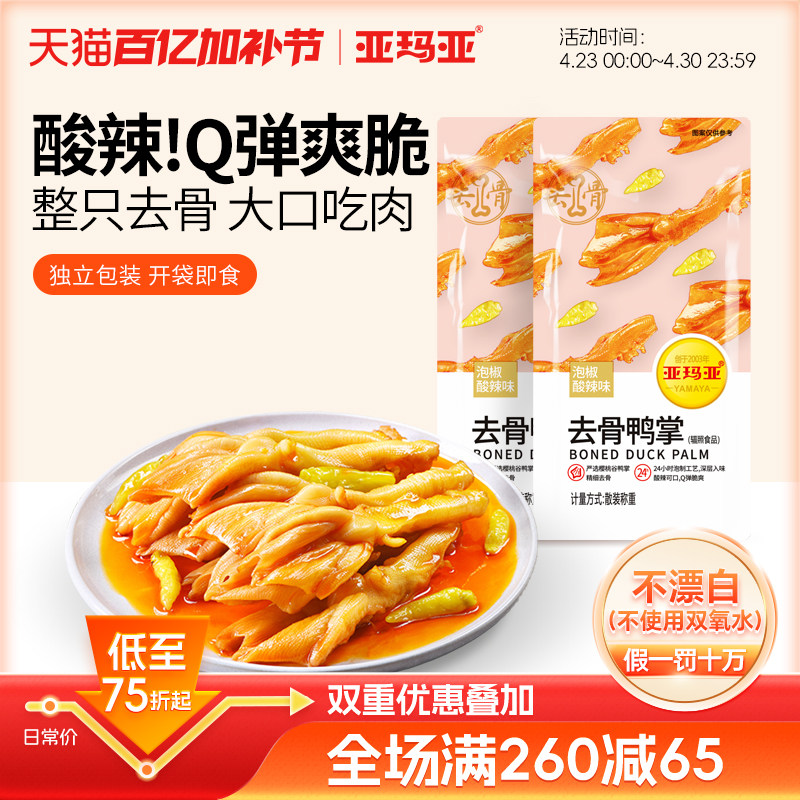 亚玛亚无骨鸭掌散装称重500g脱骨鸭爪网红宿舍休闲解馋零食卤味
