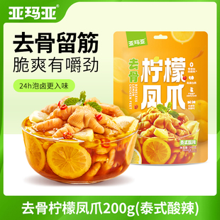 亚玛亚去骨柠檬凤爪泰式酸辣味无骨鸡爪200g