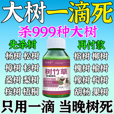 烂根除大树专用药杀死大树根的专用药烂树大树一针倒一滴死灭根剂