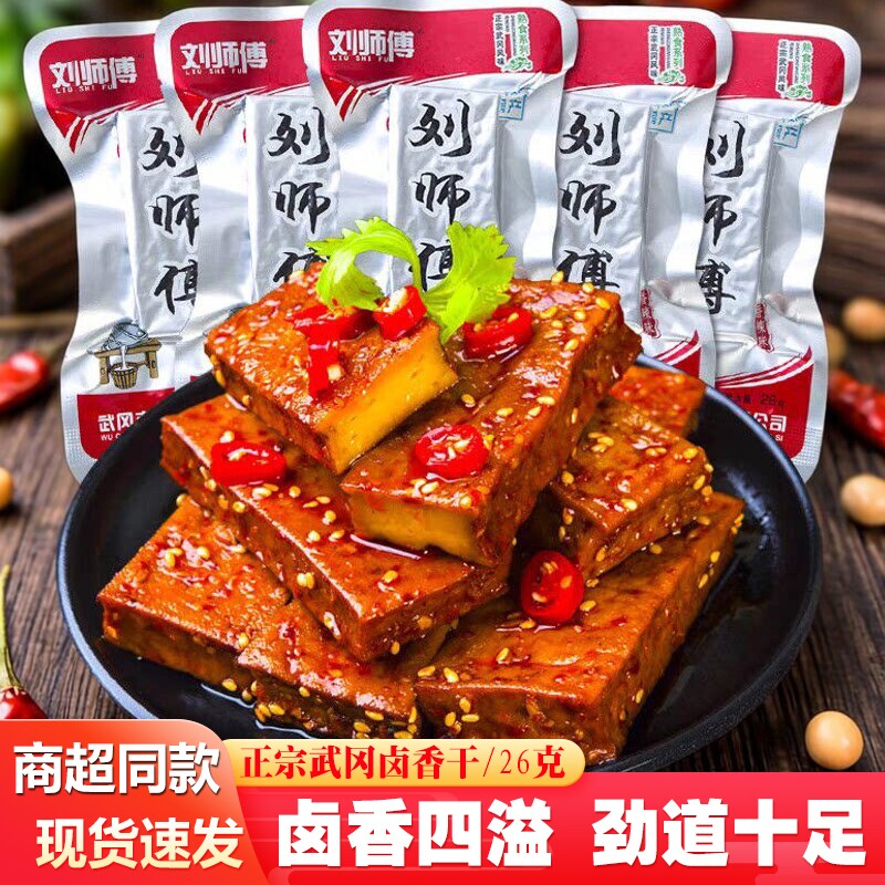 刘师傅卤香干武冈豆腐干香辣味26g整盒独立小包装办公室休闲零食