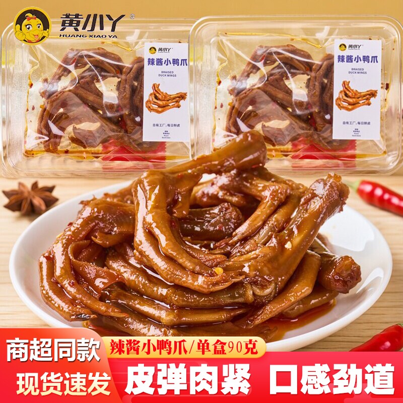 黄小丫湖南特产小鸭爪盒装卤味解馋辣酱味小零食休闲追剧夜宵小吃