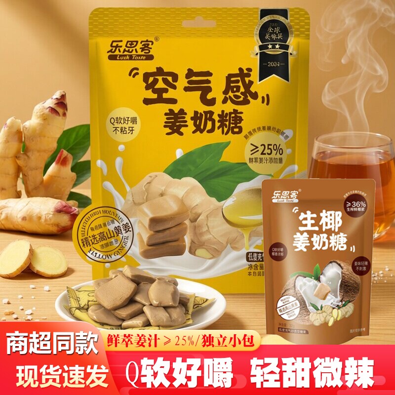 乐思客空气感姜奶糖Q软好嚼轻甜微辣独立小包装鲜萃姜汁休闲糖果