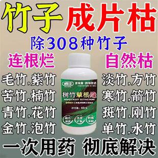 灭竹子的药竹根连根烂强力去竹粉清竹子灌木腐蚀竹根树竹草根绝