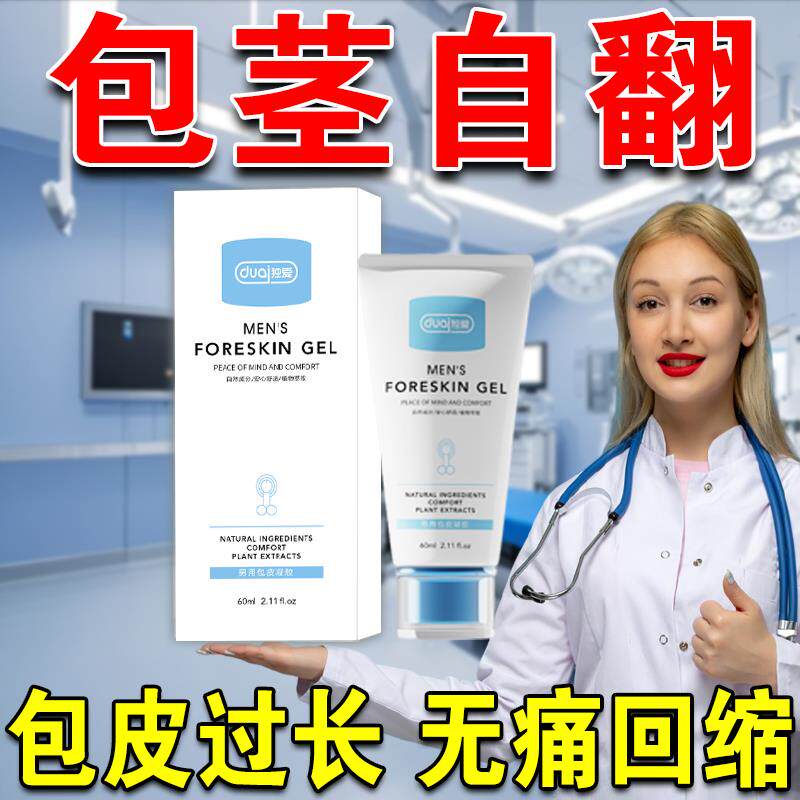 包皮回缩凝胶包皮外翻器扩张器去包皮后拉自动脱落男包皮过长克星