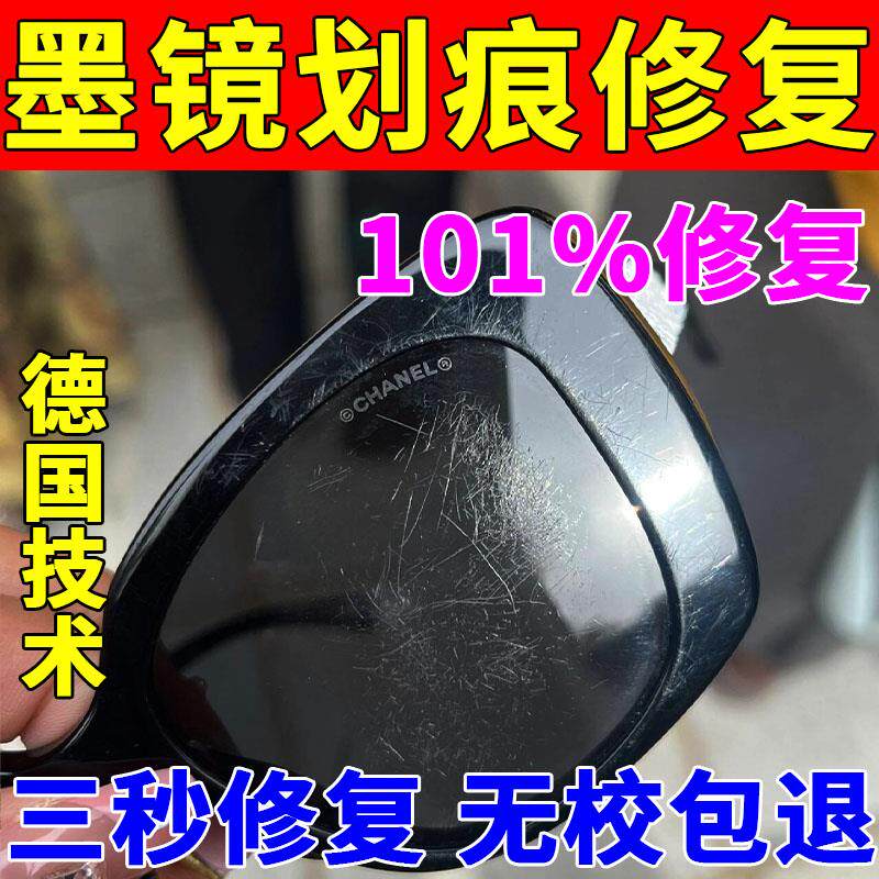 墨镜划痕修复眼镜镜片手表墨镜镜面刮花抛光翻新发黄磨损专用神器