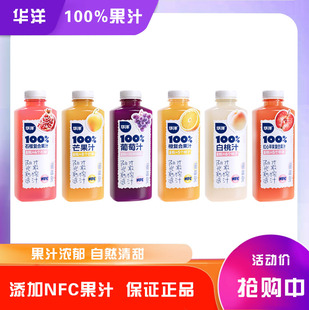 【华洋100%果汁】白桃汁葡萄汁石榴复合果汁450ml小瓶装0脂肪整箱