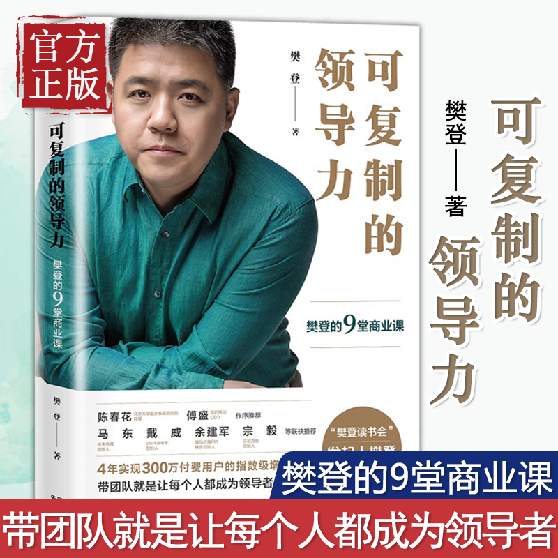 可复制的领导力樊登的9堂商业课樊登读书会发起人樊登博士著团队管理企业管理马东推荐创业管理法则书籍