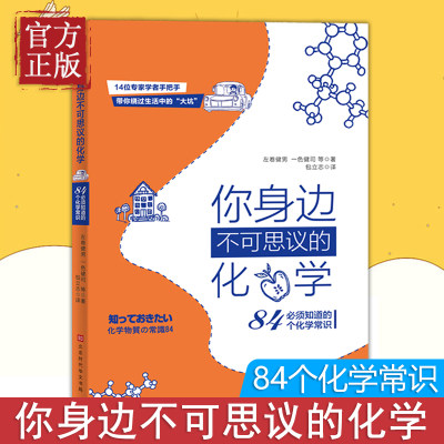 【特价清】你身边不可思议的化学 : 必须知道的84个化学常识 （14位专家学者手把手带你绕过生活中的“大坑”！）