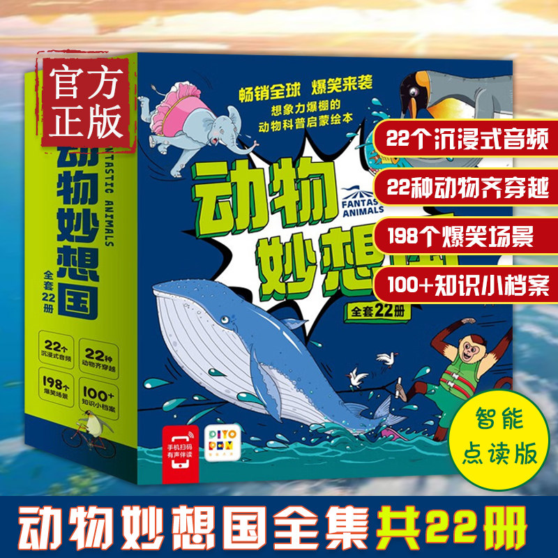 【点读版】动物妙想国全集 套装全22册(儿童动物科普绘本3-6岁趣味动物故事幼儿园想象力睡前故事图书籍) [3-6岁]怎么看?