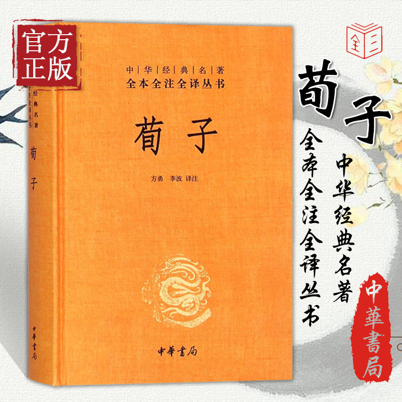中华书局正版】荀子 三全本 中华经典名著全本全注全译丛书 课外阅读 书目 中国经典文学 文学古籍文化哲学文学小说畅销书籍排行榜高性价比高么？