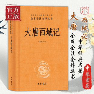 中华经典 大唐西域记 中华书局 董志翘译注 著 畅销书中国通史类 名著全本全注全译丛书 历史书籍 中国历史古籍地理名著典藏国学