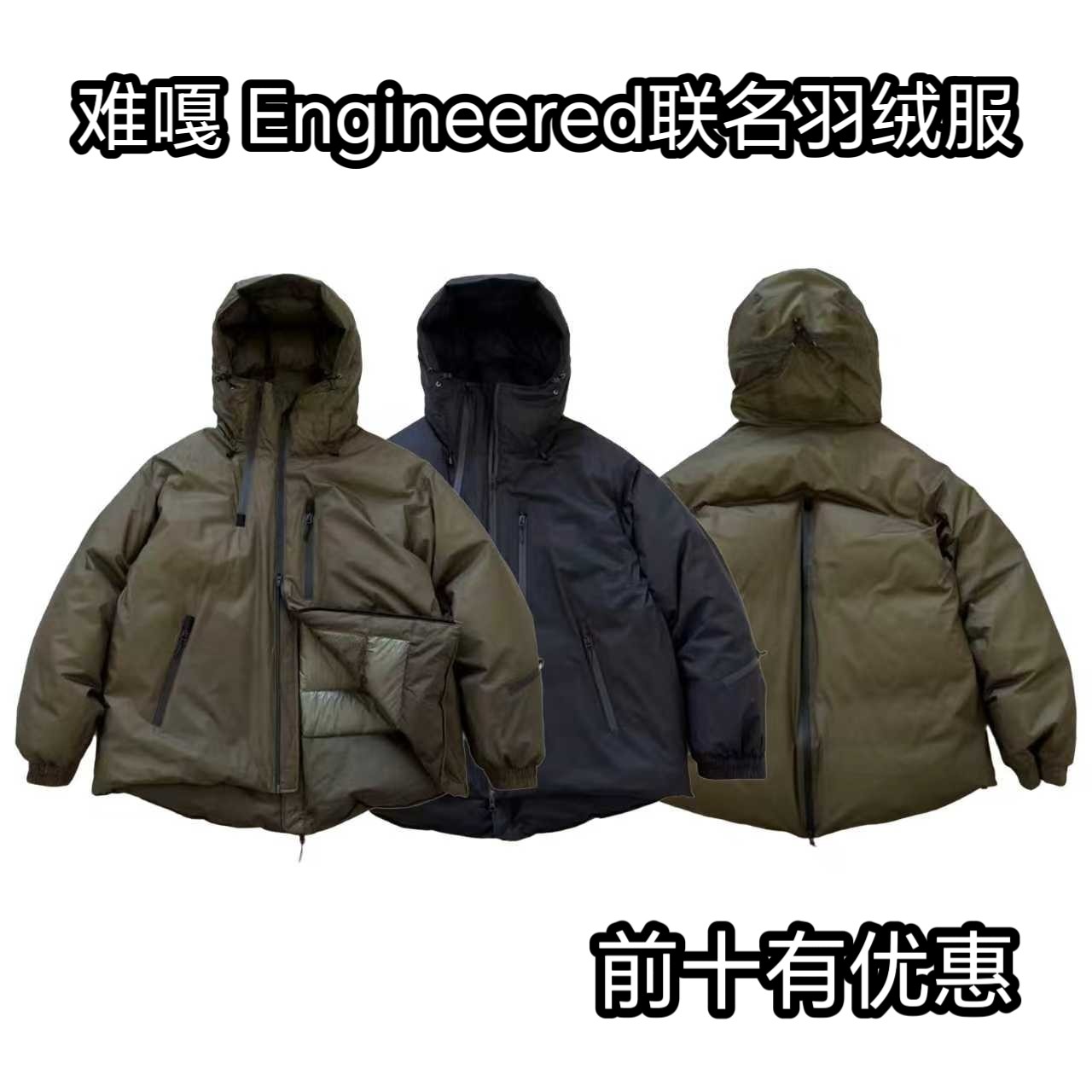 芫 难嘎联名Engineered城市户外机能防风防水连帽羽绒服男女