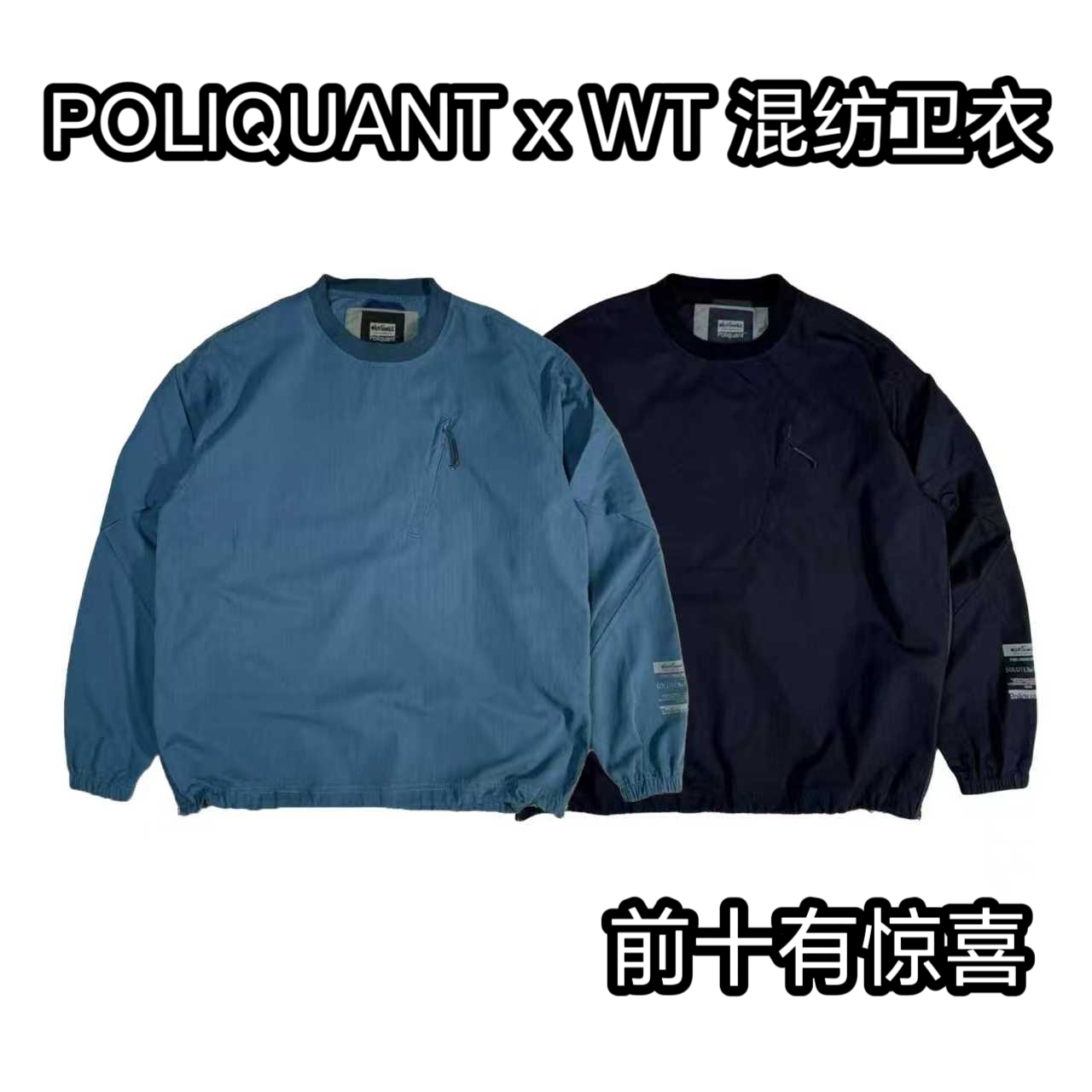 POLIQUANT联名WT山系户外65/35混纺面料圆领情侣外套卫衣男女