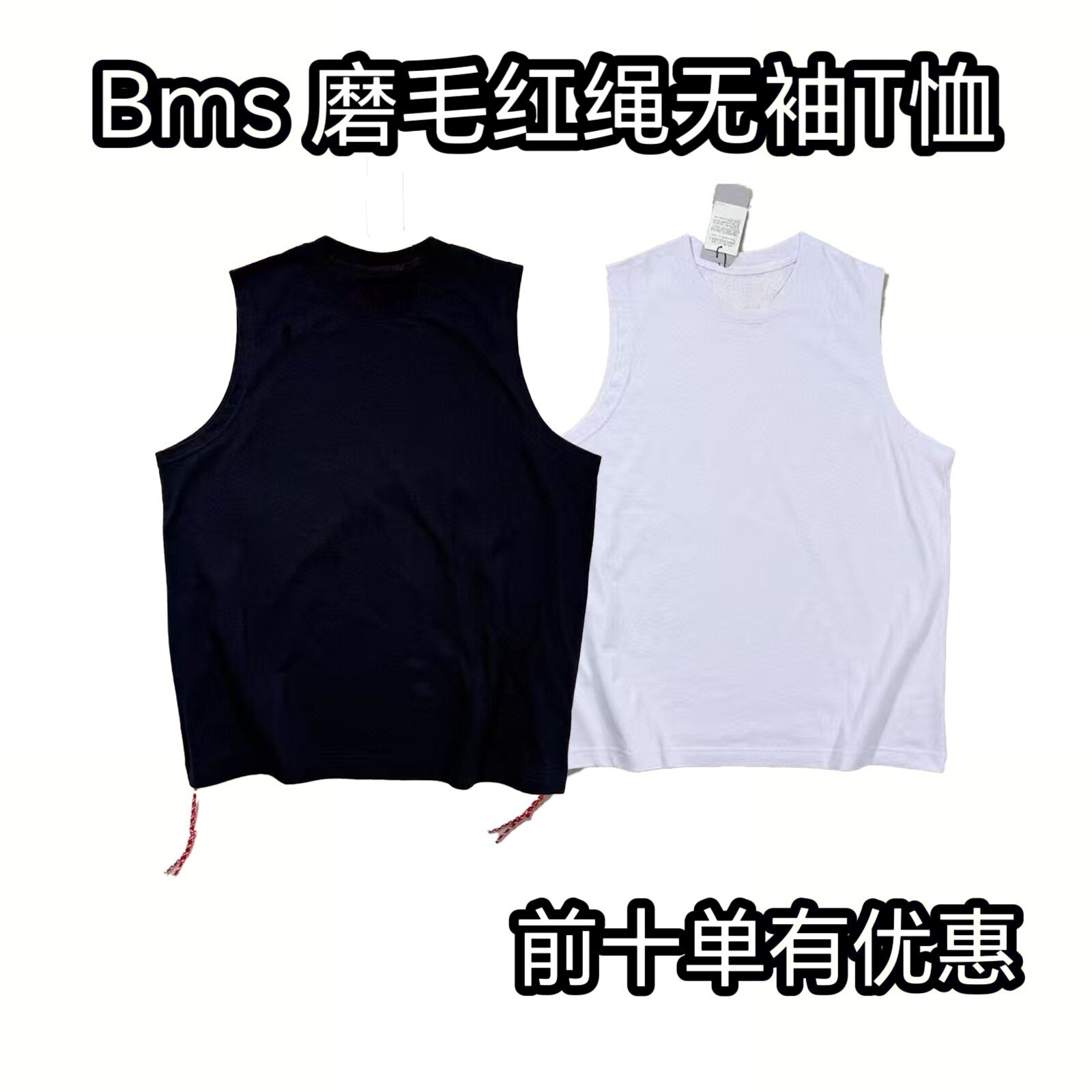 BMS 25ss 复古宽松做旧磨毛起球京都红绳简约棉质背心无袖T恤男
