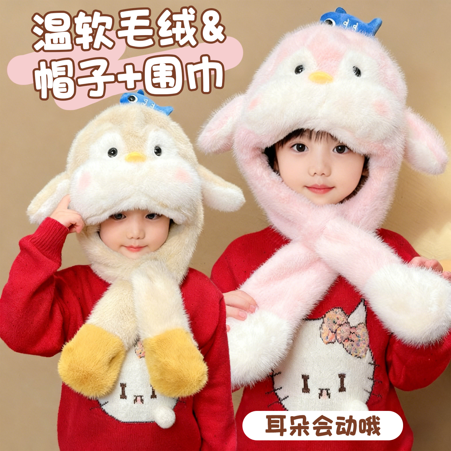儿童耳朵会动可爱企鹅毛绒帽子