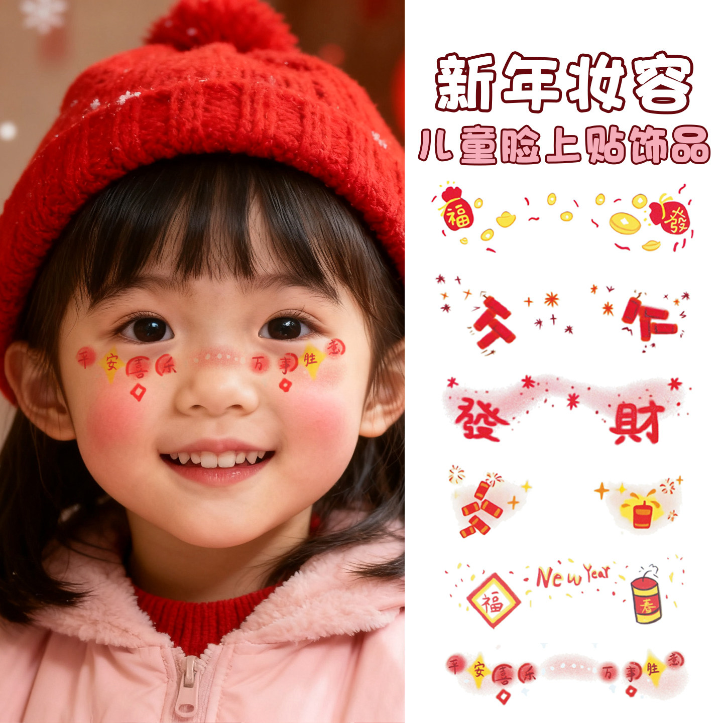 2026年新款儿童新年脸上贴纸男女童化妆脸贴装饰品元旦拜年表演冬,文具电教/文化用品/商务用品,贴纸/立体贴纸,淘宝优惠券,粉丝福利购,淘宝优惠卷