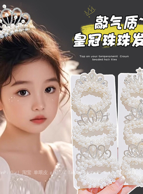 女童公主头饰仿珍珠发圈皇冠发饰儿童扎发头绳高弹力丸子头发绳夏
